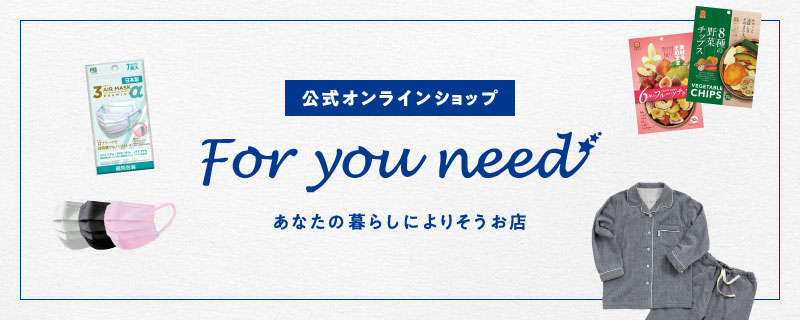 公式オンラインショップ あなたの暮らしによりそうお店