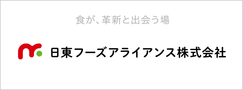 日東フーズアライアンス株式会社
