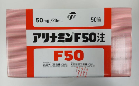 アリナミンF50注