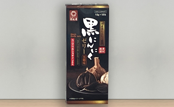 黒にんにくゼリー
